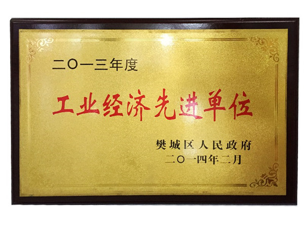 2013年度工業(yè)經(jīng)濟先進(jìn)單位